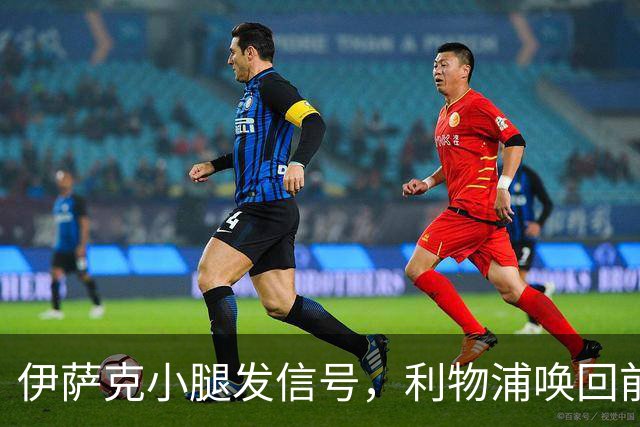 伊萨克小腿发信号，利物浦唤回前锋英雄