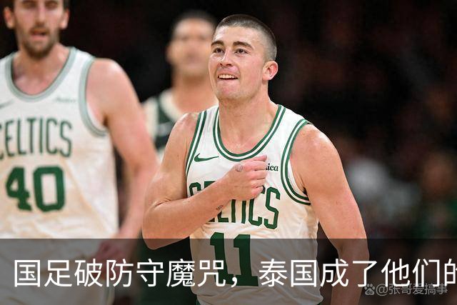 国足破防守魔咒，泰国成了他们的“背景板”！